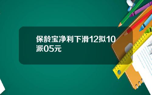 保龄宝净利下滑12拟10派05元