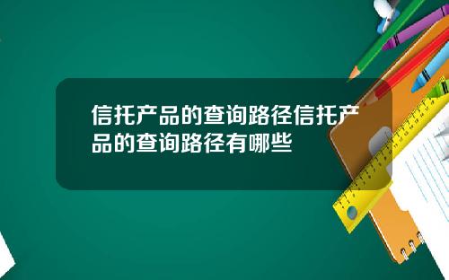 信托产品的查询路径信托产品的查询路径有哪些