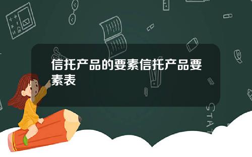 信托产品的要素信托产品要素表