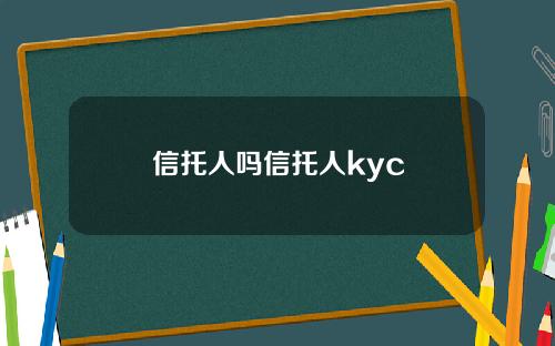 信托人吗信托人kyc