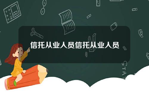 信托从业人员信托从业人员