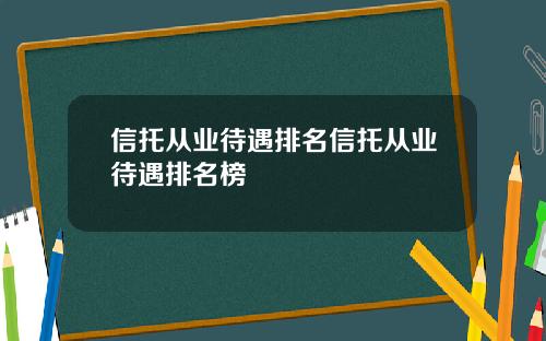 信托从业待遇排名信托从业待遇排名榜