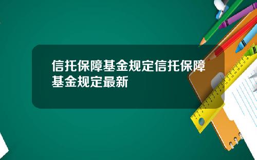 信托保障基金规定信托保障基金规定最新