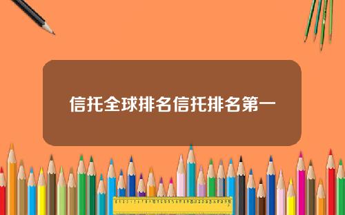 信托全球排名信托排名第一