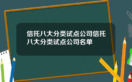 信托八大分类试点公司信托八大分类试点公司名单