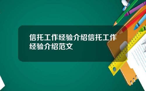 信托工作经验介绍信托工作经验介绍范文
