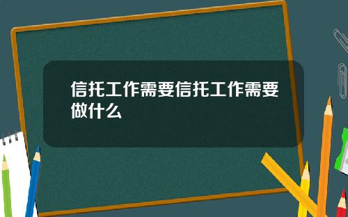 信托工作需要信托工作需要做什么