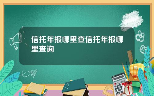 信托年报哪里查信托年报哪里查询