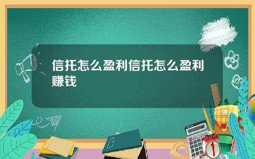 信托怎么盈利信托怎么盈利赚钱