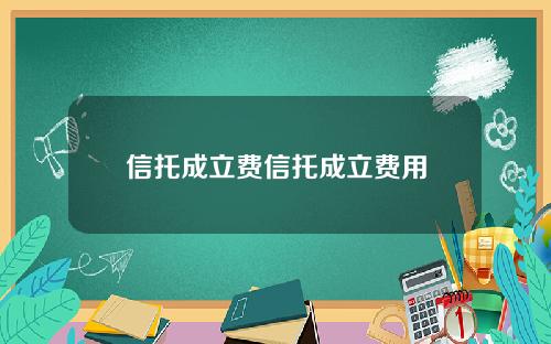 信托成立费信托成立费用