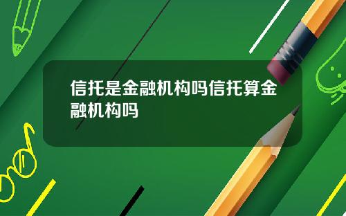 信托是金融机构吗信托算金融机构吗