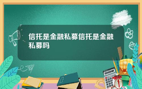 信托是金融私募信托是金融私募吗