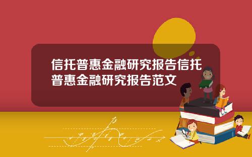 信托普惠金融研究报告信托普惠金融研究报告范文