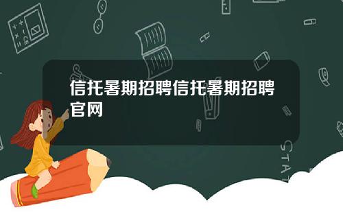 信托暑期招聘信托暑期招聘官网