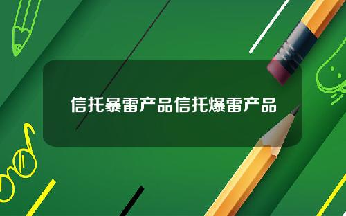 信托暴雷产品信托爆雷产品