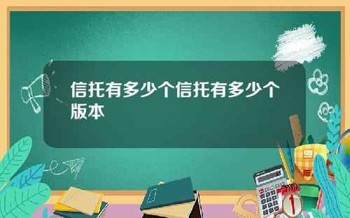 信托有多少个信托有多少个版本