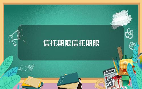 信托期限信托期限