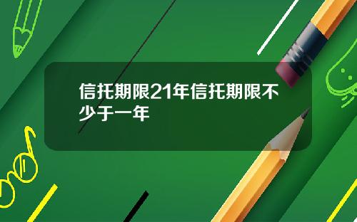 信托期限21年信托期限不少于一年