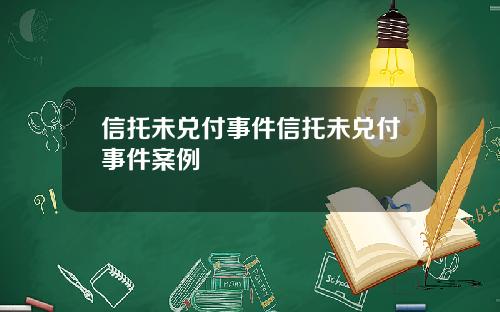 信托未兑付事件信托未兑付事件案例