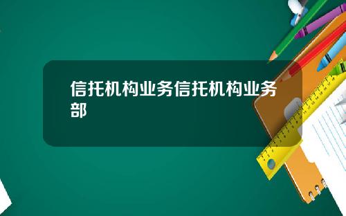 信托机构业务信托机构业务部