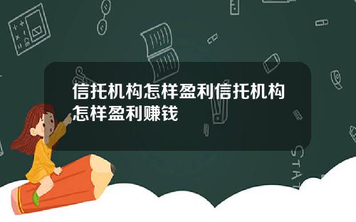 信托机构怎样盈利信托机构怎样盈利赚钱
