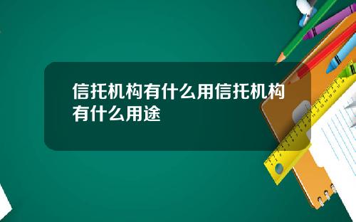 信托机构有什么用信托机构有什么用途