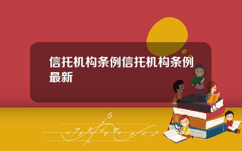 信托机构条例信托机构条例最新