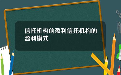 信托机构的盈利信托机构的盈利模式
