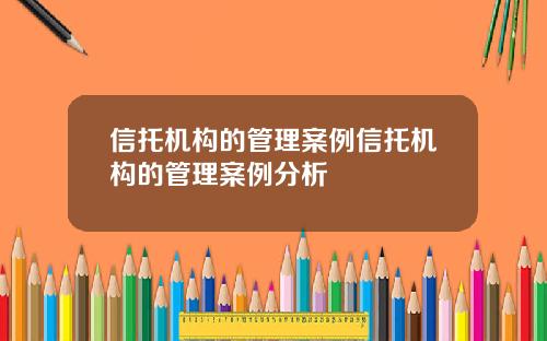 信托机构的管理案例信托机构的管理案例分析