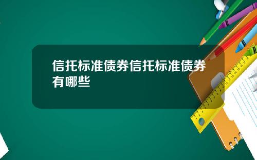信托标准债券信托标准债券有哪些