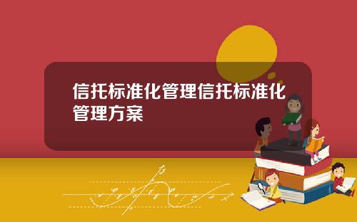 信托标准化管理信托标准化管理方案