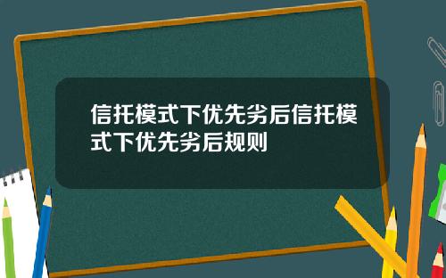 信托模式下优先劣后信托模式下优先劣后规则