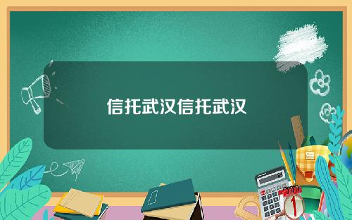 信托武汉信托武汉