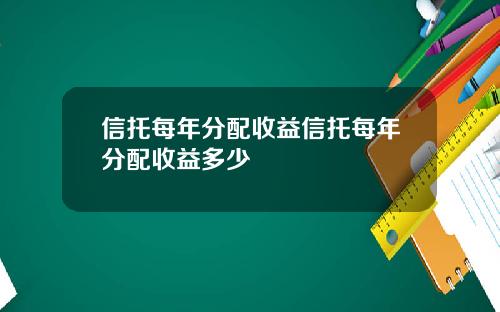 信托每年分配收益信托每年分配收益多少