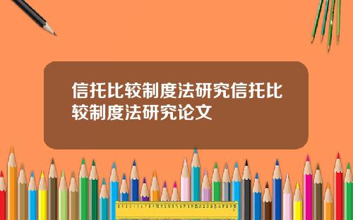 信托比较制度法研究信托比较制度法研究论文