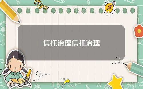 信托治理信托治理