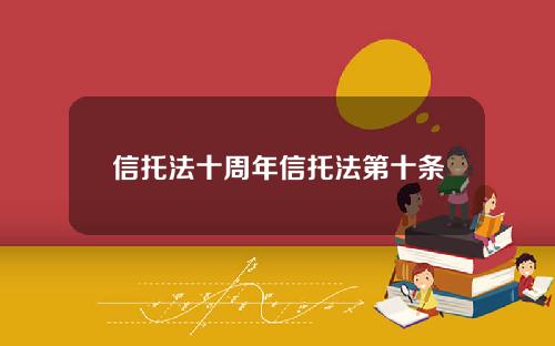 信托法十周年信托法第十条