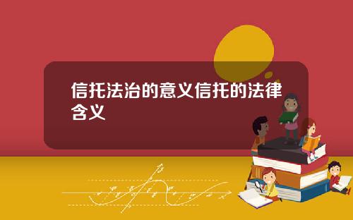 信托法治的意义信托的法律含义