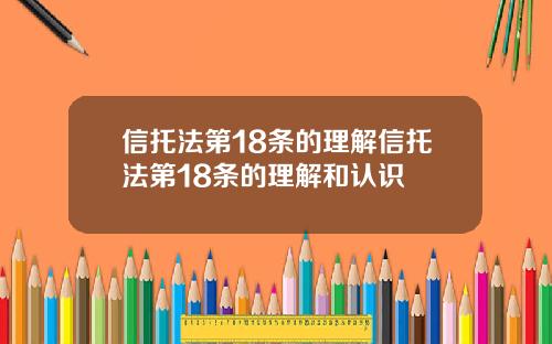 信托法第18条的理解信托法第18条的理解和认识