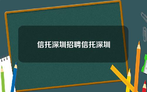信托深圳招聘信托深圳