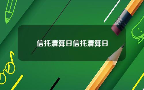 信托清算日信托清算日