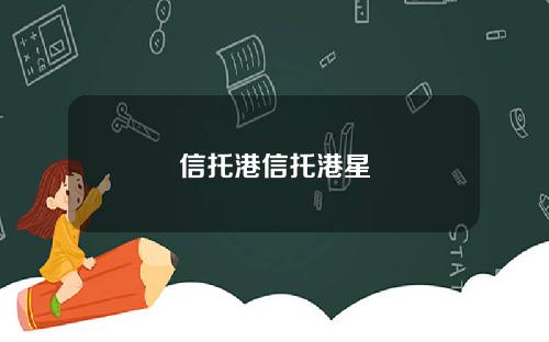 信托港信托港星