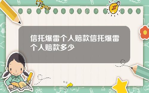 信托爆雷个人赔款信托爆雷个人赔款多少