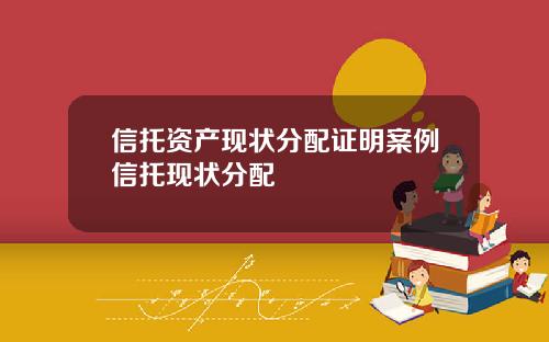 信托资产现状分配证明案例信托现状分配