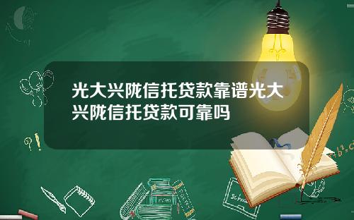 光大兴陇信托贷款靠谱光大兴陇信托贷款可靠吗