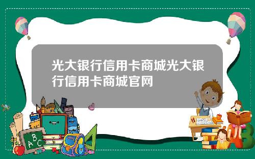 光大银行信用卡商城光大银行信用卡商城官网