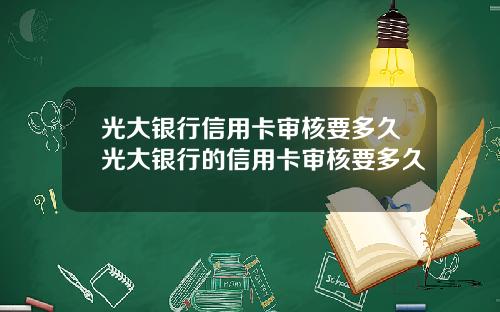 光大银行信用卡审核要多久光大银行的信用卡审核要多久