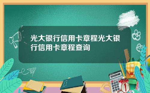 光大银行信用卡章程光大银行信用卡章程查询
