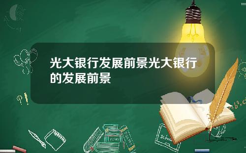 光大银行发展前景光大银行的发展前景