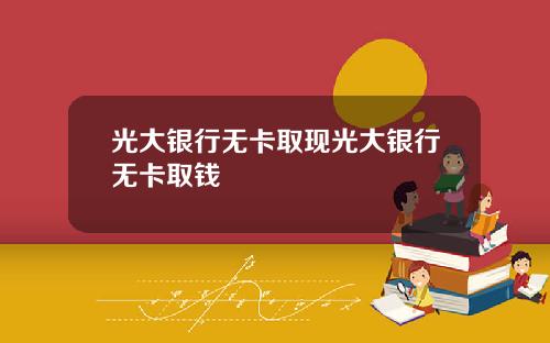 光大银行无卡取现光大银行无卡取钱